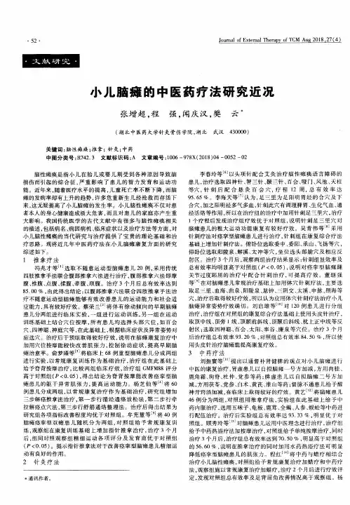 小儿脑瘫的中医药疗法研究近况