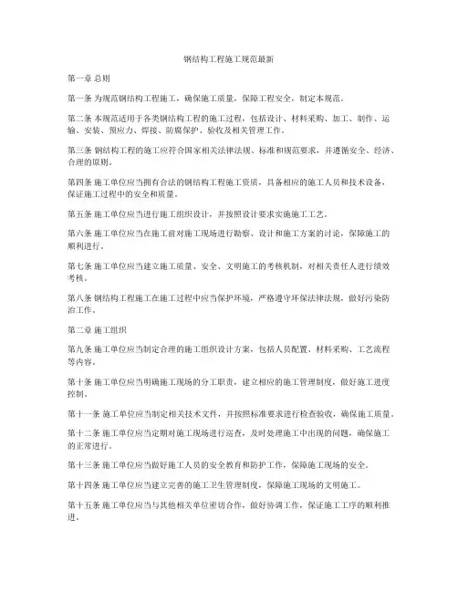钢结构工程施工规范最新