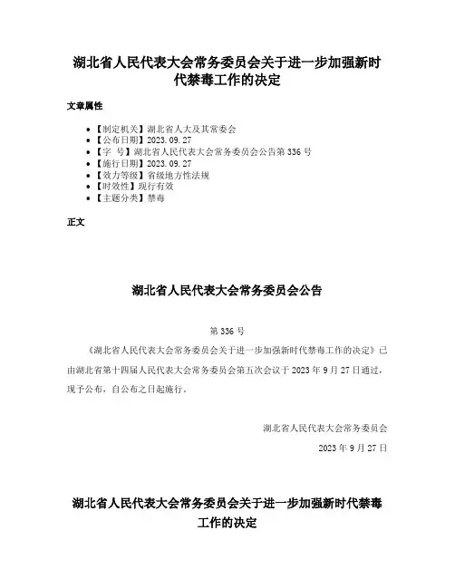 湖北省人民代表大会常务委员会关于进一步加强新时代禁毒工作的决定