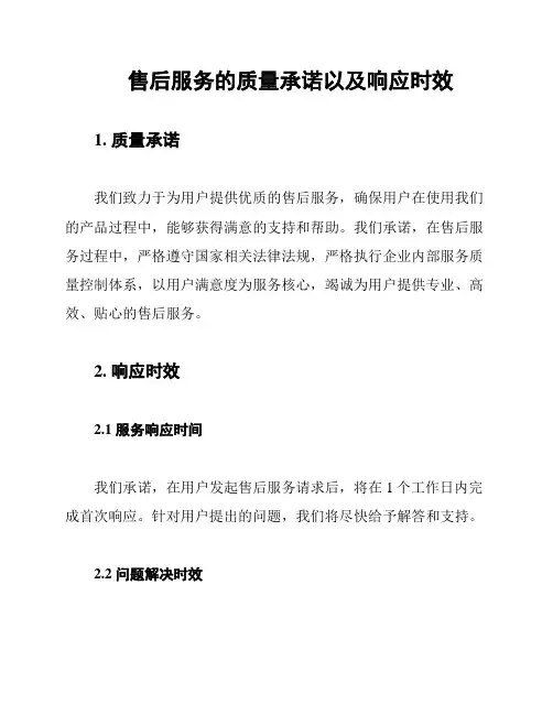 售后服务的质量承诺以及响应时效