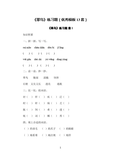《翠鸟》练习题(优秀模板13套)