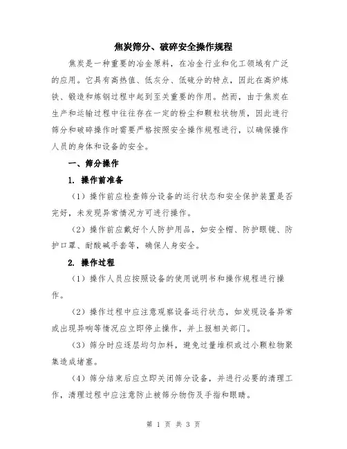 焦炭筛分、破碎安全操作规程