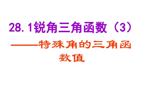 3.22锐角三角函数特殊角的三角函数值