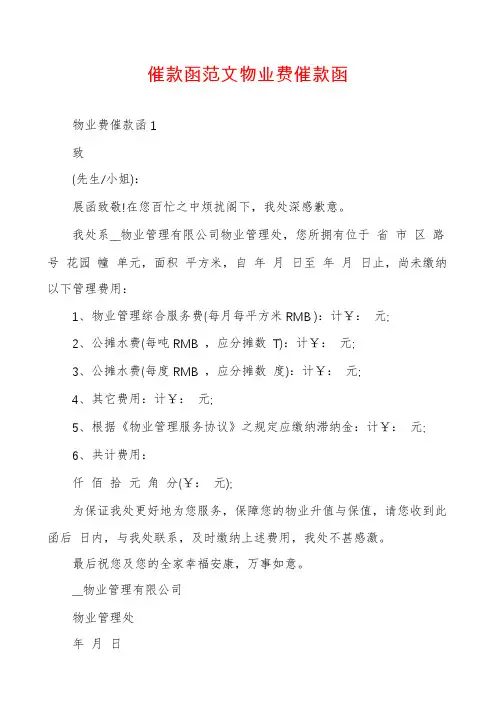催款函范文物业费催款函