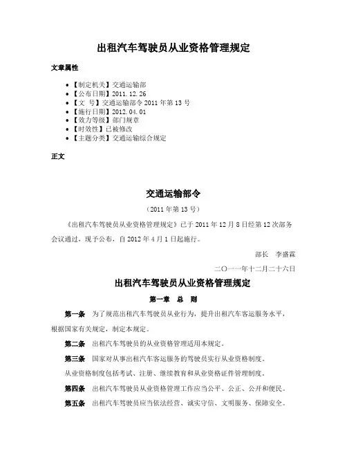 出租汽车驾驶员从业资格管理规定