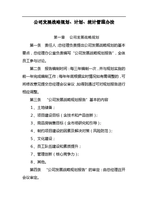 公司发展战略规划、计划、统计管理办法819