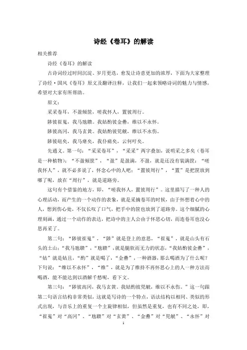 诗经《卷耳》的解读