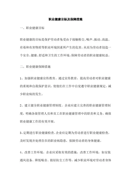 职业健康目标及保障措施