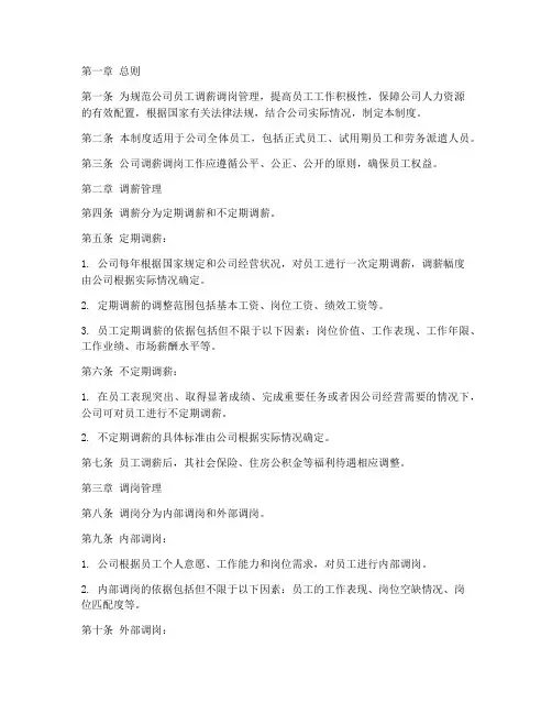 公司调薪调岗管理制度