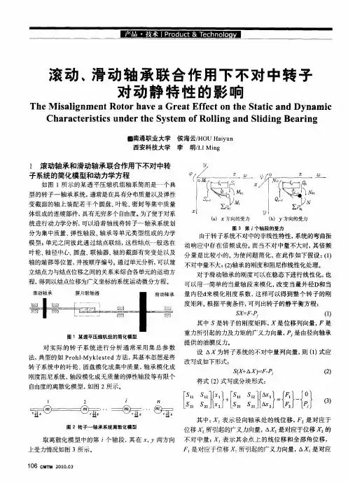 滚动、滑动轴承联合作用下不对中转子对动静特性的影响