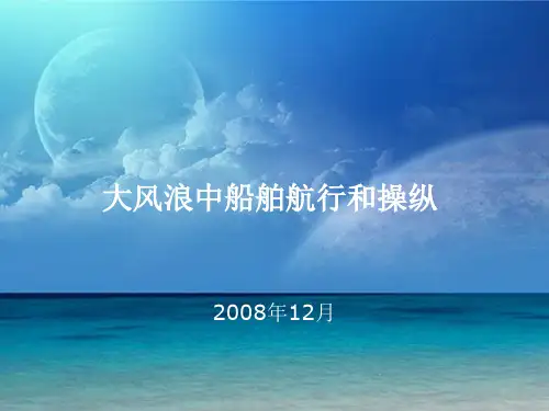 大风浪中船舶航行和操纵