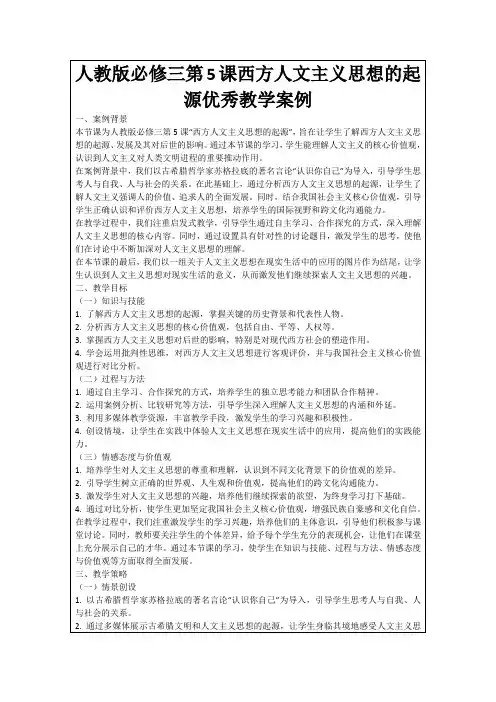 人教版必修三第5课西方人文主义思想的起源优秀教学案例