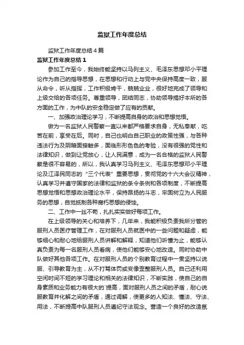 监狱工作年度总结4篇