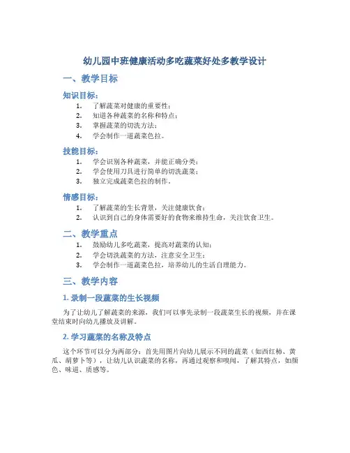 幼儿园中班健康活动多吃蔬菜好处多教学设计【含教学反思】