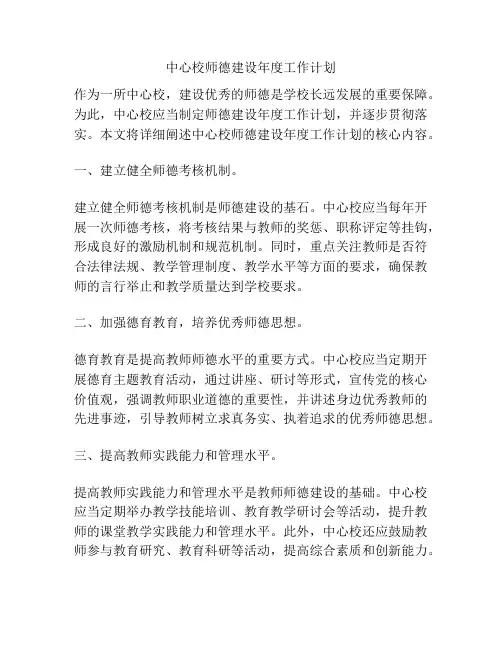 中心校师德建设年度工作计划
