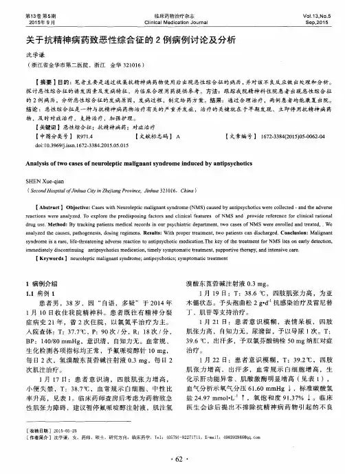关于抗精神病药致恶性综合征的2例病例讨论及分析
