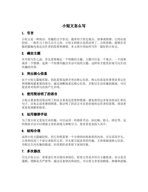 小短文怎么写