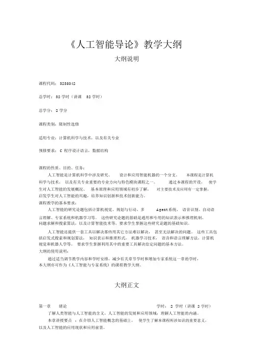 《人工智能导论》教学大纲