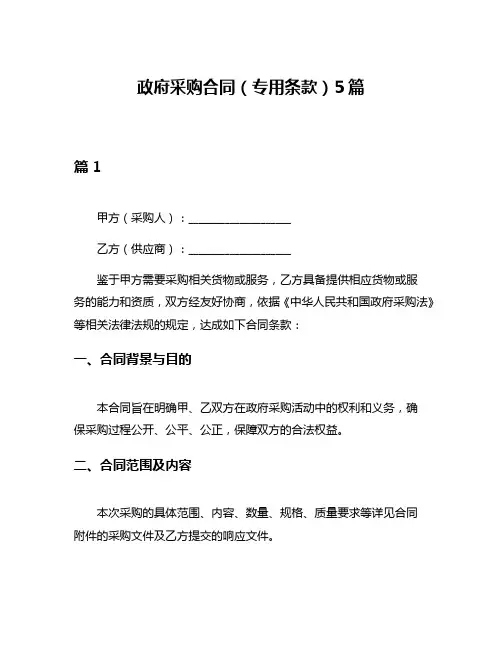 政府采购合同(专用条款)5篇
