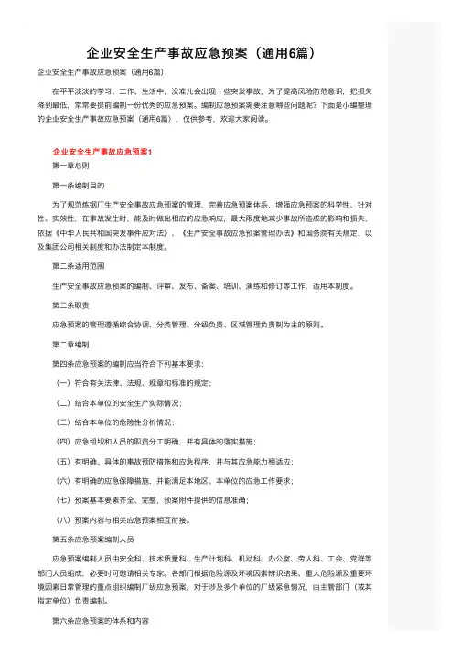 企业安全生产事故应急预案（通用6篇）