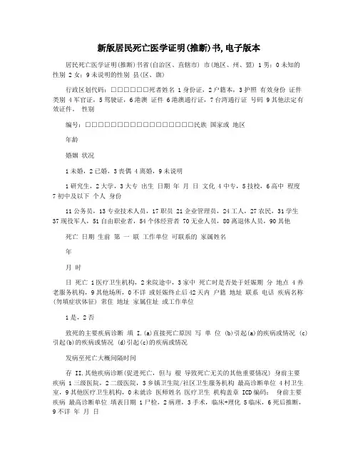 新版居民死亡医学证明(推断)书,电子版本