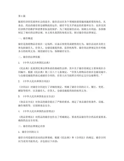 关于储存的法律规定(3篇)