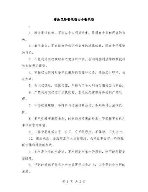 廉政风险警示语安全警示语