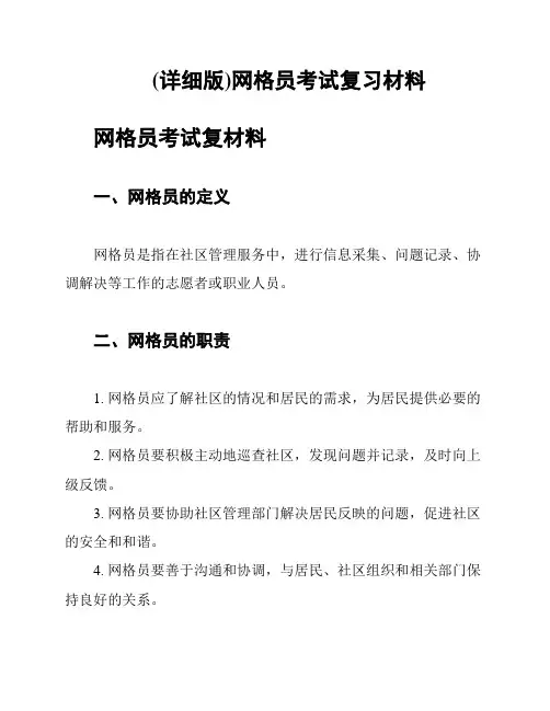 (详细版)网格员考试复习材料