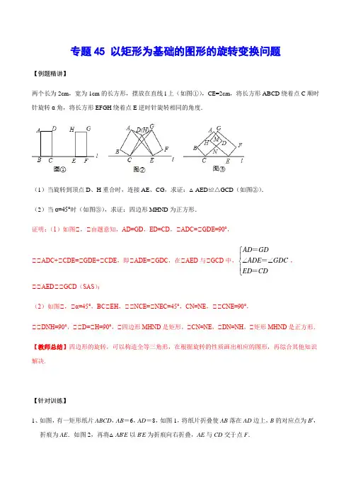 专题45 以矩形为基础的图形的旋转变换问题(解析版)