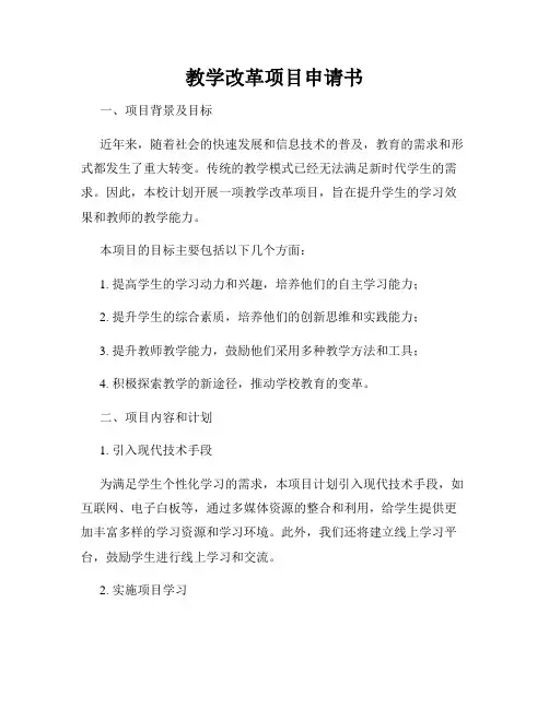 教学改革项目申请书