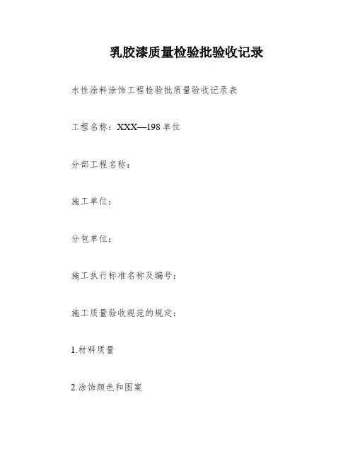 乳胶漆质量检验批验收记录