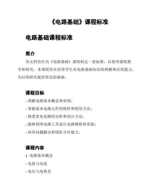 《电路基础》课程标准
