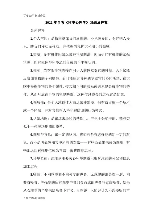 2021年自考《环境心理学》习题及答案