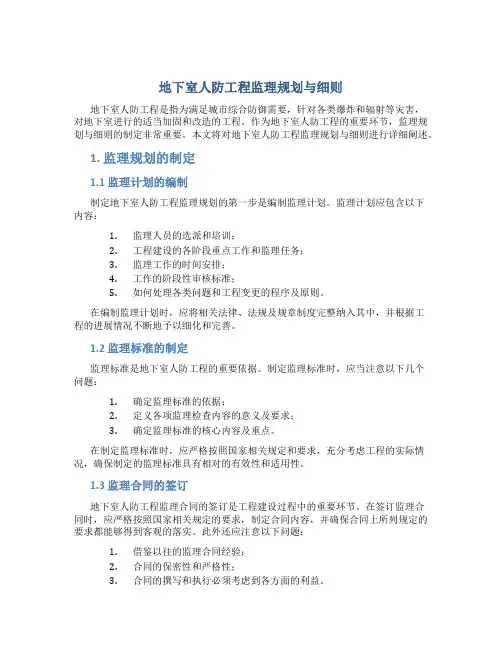 地下室人防工程监理规划与细则
