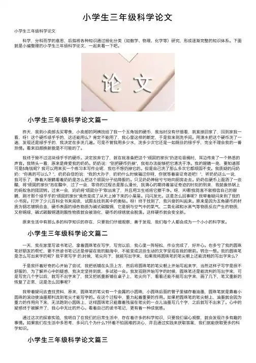 小学生三年级科学论文