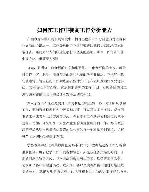 如何在工作中提高工作分析能力
