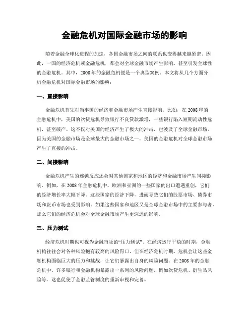 金融危机对国际金融市场的影响