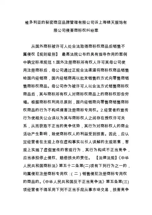 维多利亚的秘密商店品牌管理有限公司诉上海锦天服饰有限公司侵害商标权纠纷案