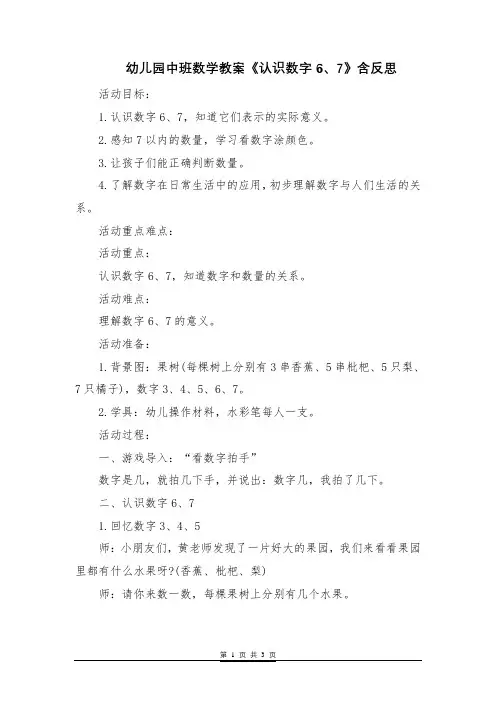 幼儿园中班数学教案《认识数字6、7》