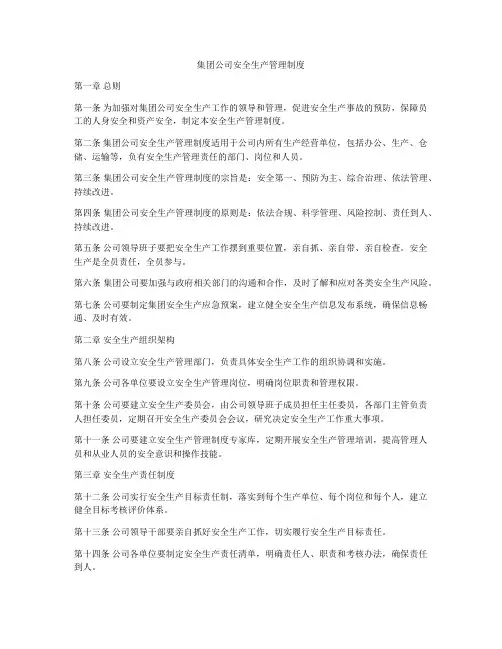 集团公司安全生产管理制度