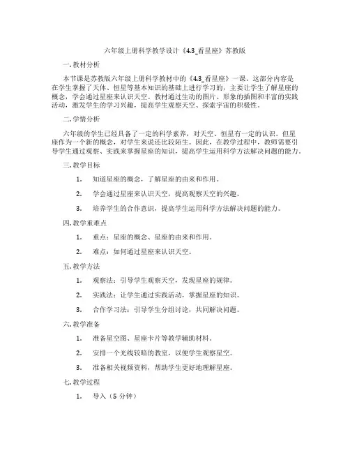 六年级上册科学教学设计《4.3_看星座》苏教版
