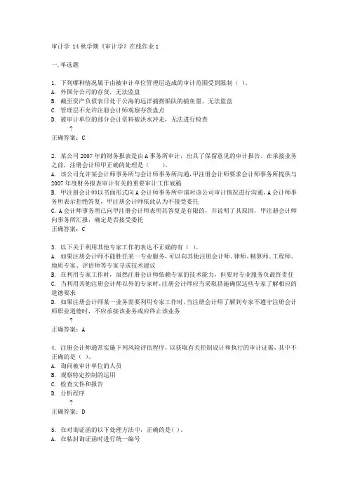 东大14秋学期《审计学》在线作业1答案
