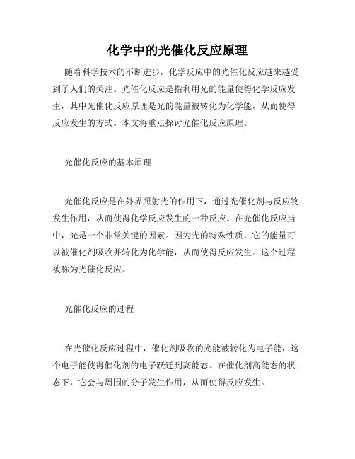 化学中的光催化反应原理