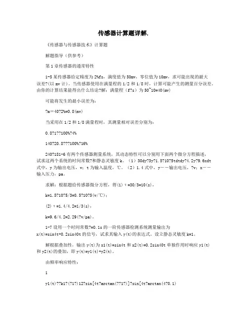 传感器计算题详解.