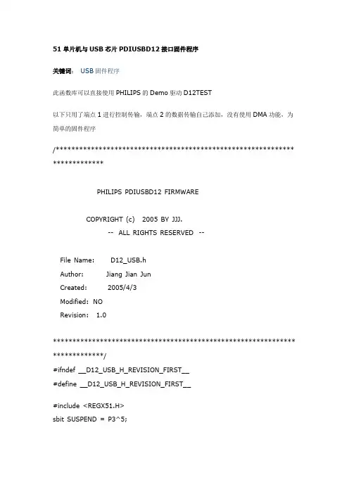 51单片机与USB芯片PDIUSBD12接口固件程序