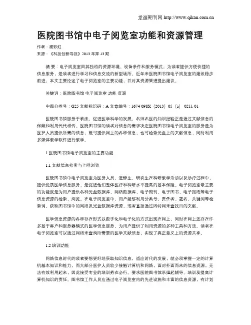 医院图书馆中电子阅览室功能和资源管理