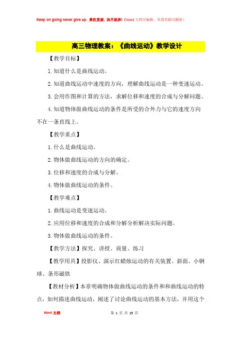 高中优秀教案高三物理教案：《曲线运动》教学设计