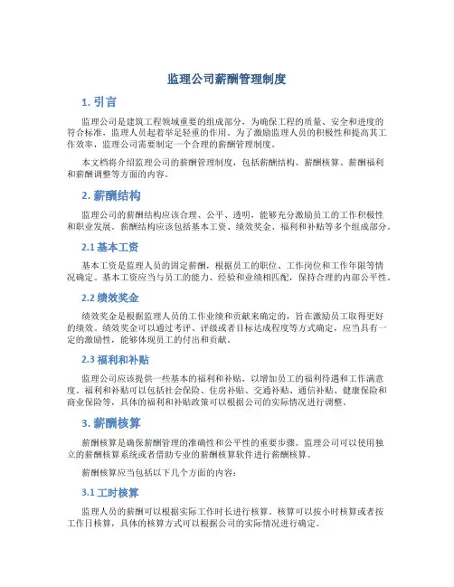 监理公司薪酬管理制度