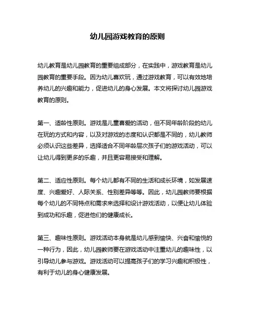 幼儿园游戏教育的原则