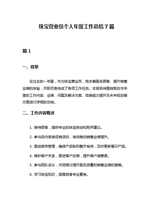 珠宝营业员个人年度工作总结7篇